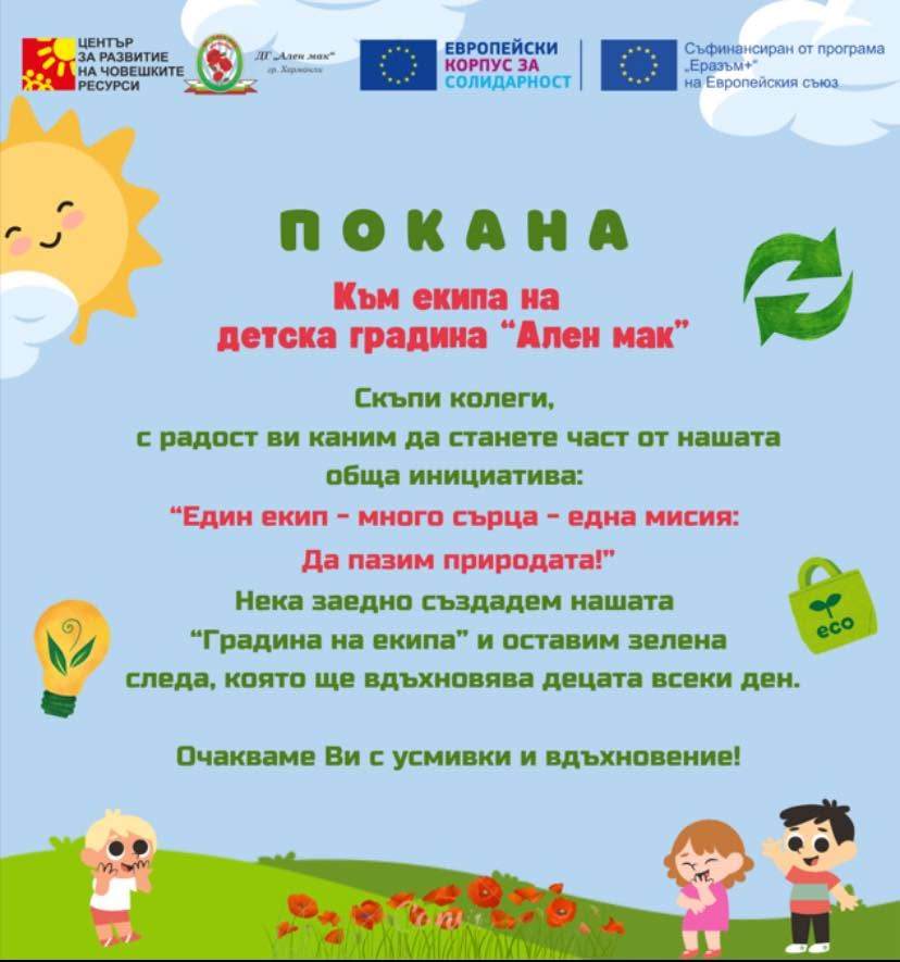 Еко-инициатива