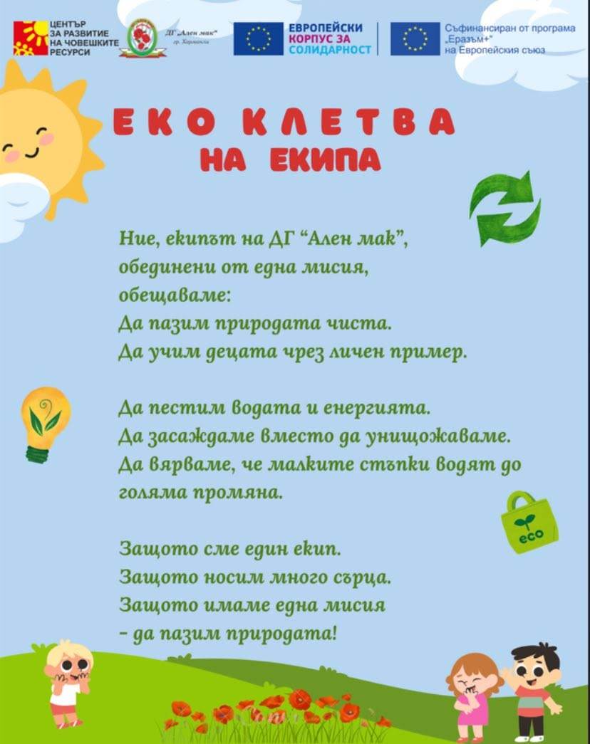 Еко-инициатива