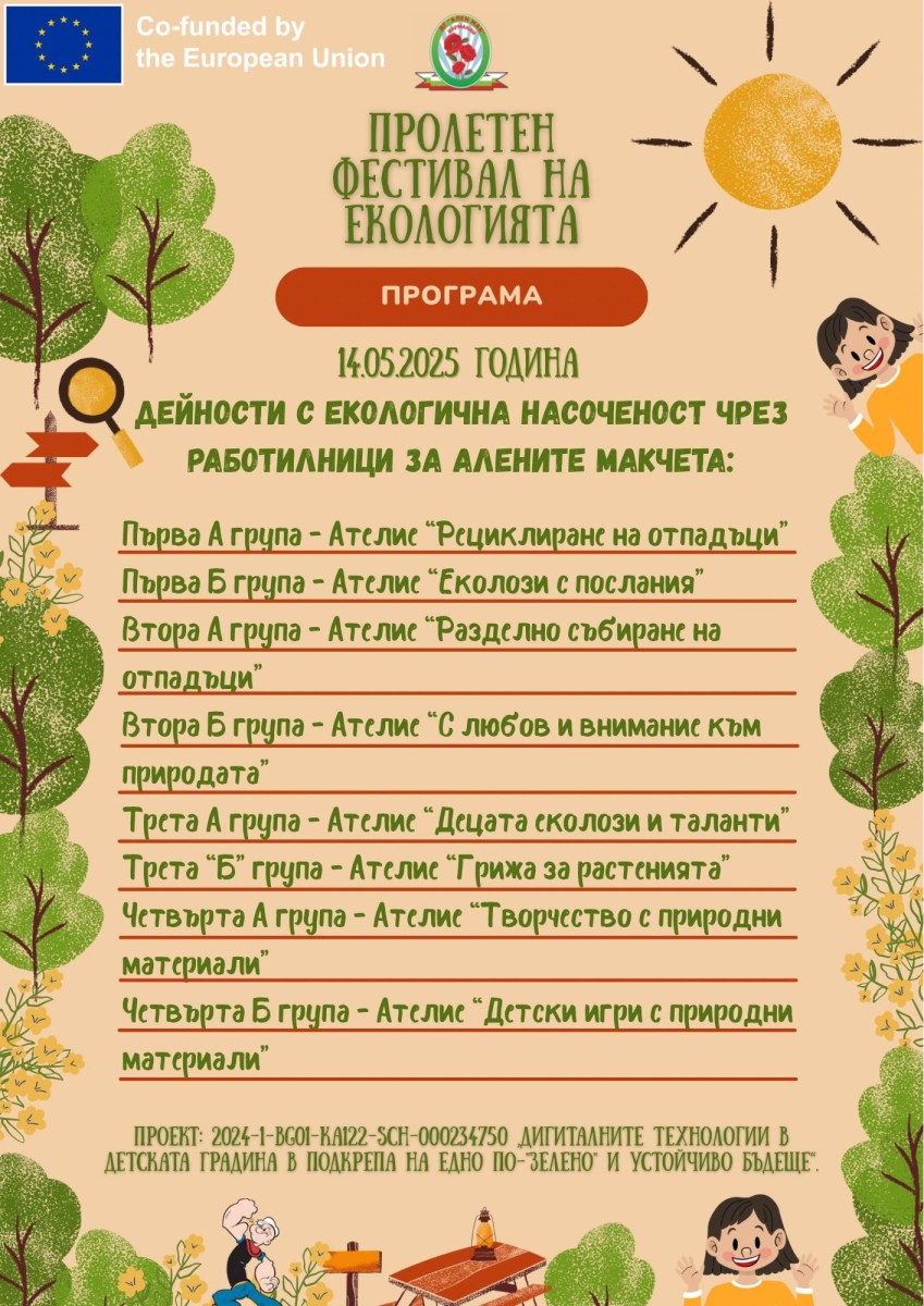 Програма Пролетен фестивал на екологията